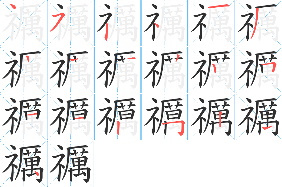 禲笔顺分步演示