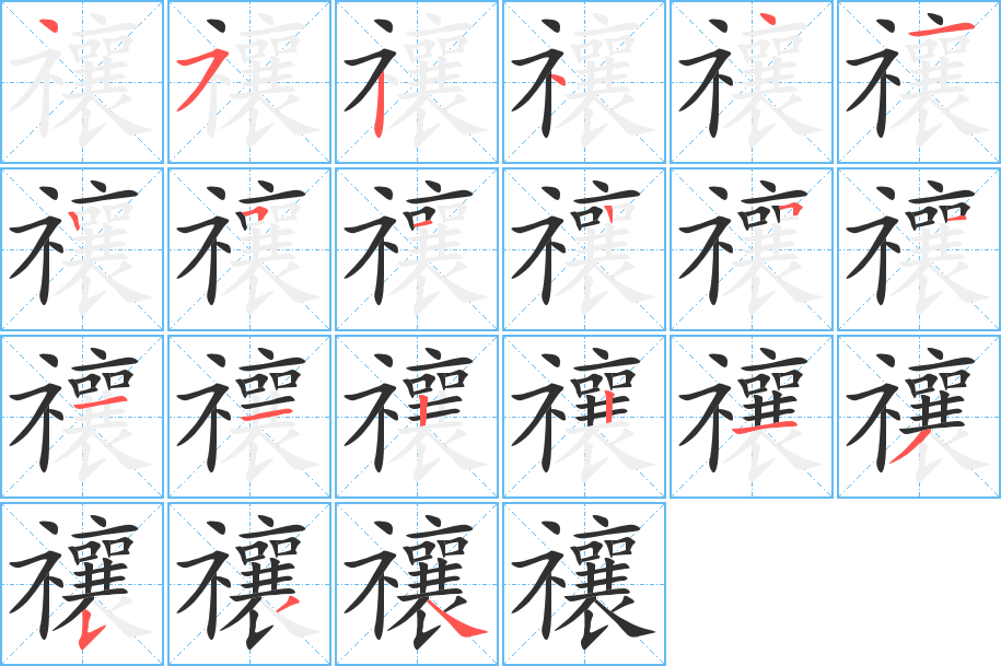 禳笔顺分步演示