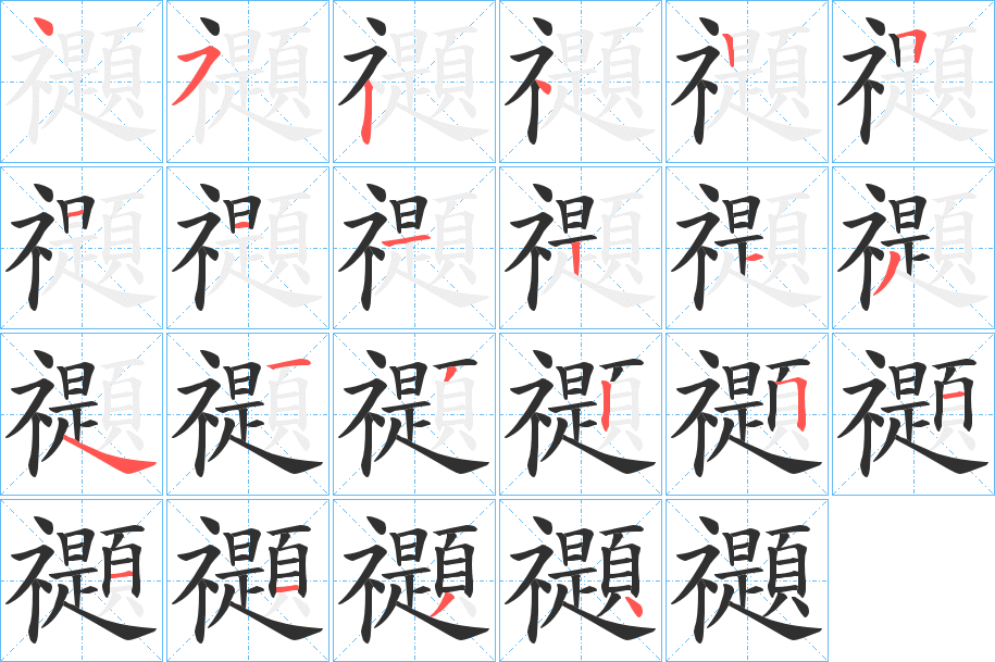 禵笔顺分步演示