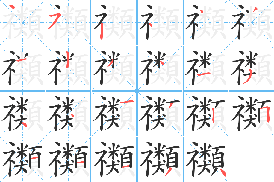 禷笔顺分步演示