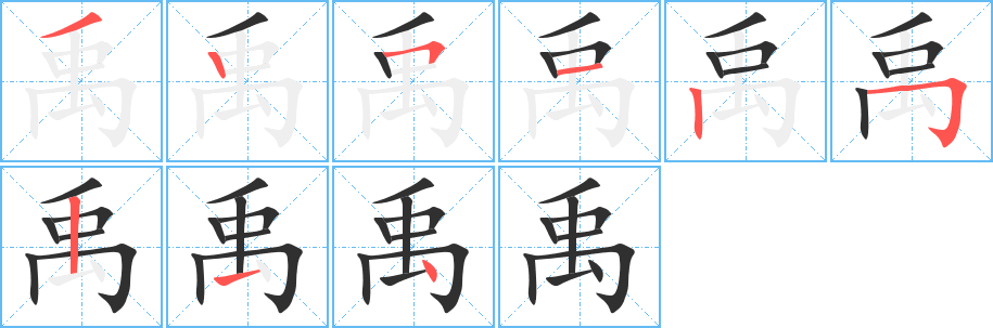 禹笔顺分步演示
