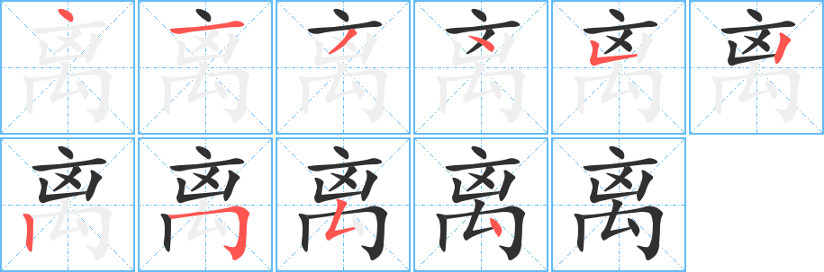 离笔顺分步演示