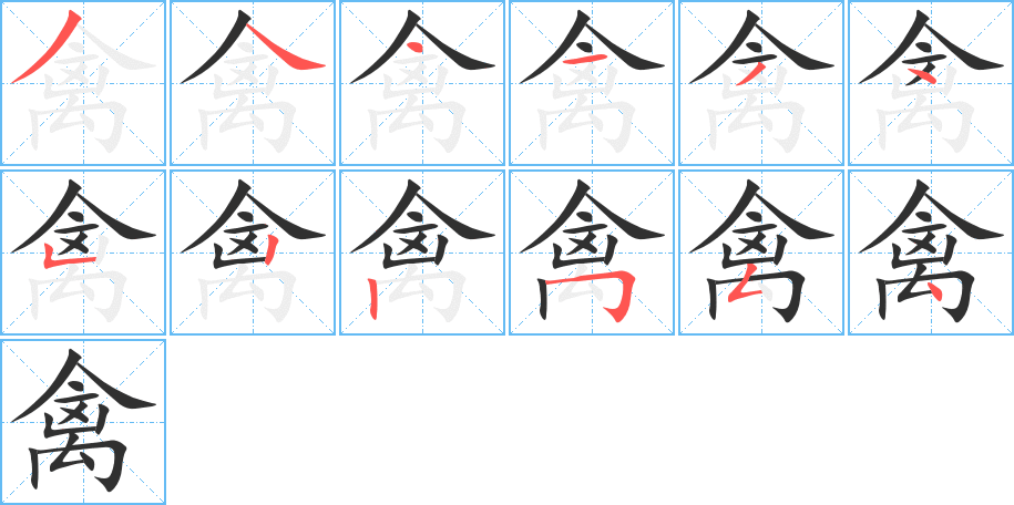 禽笔顺分步演示