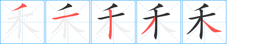 禾笔顺分步演示