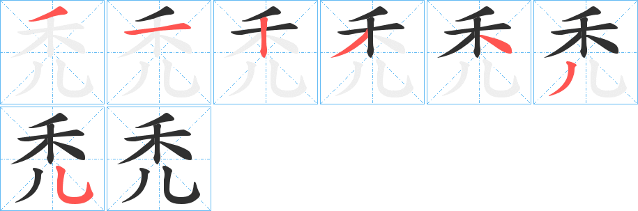 禿笔顺分步演示