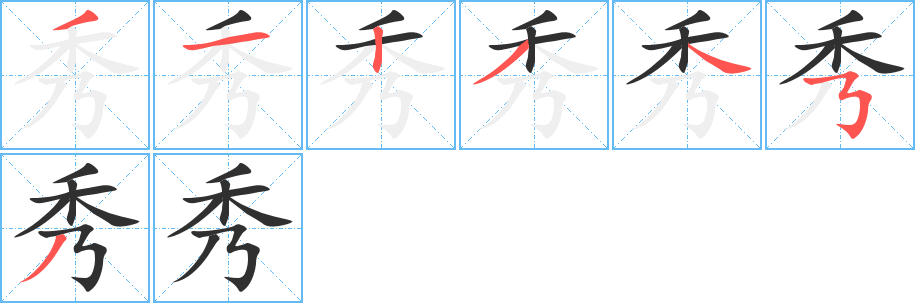 秀笔顺分步演示