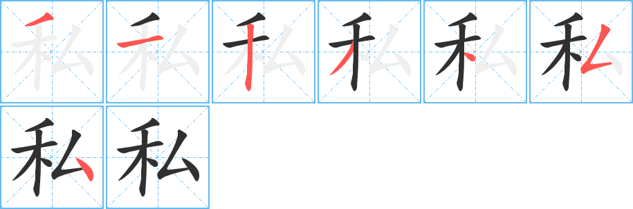 私笔顺分步演示