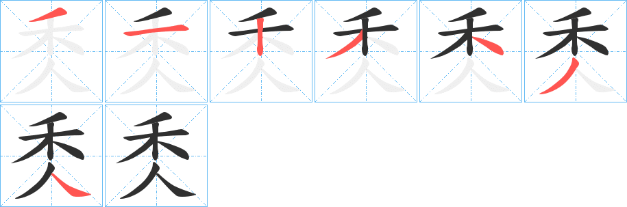 秂笔顺分步演示