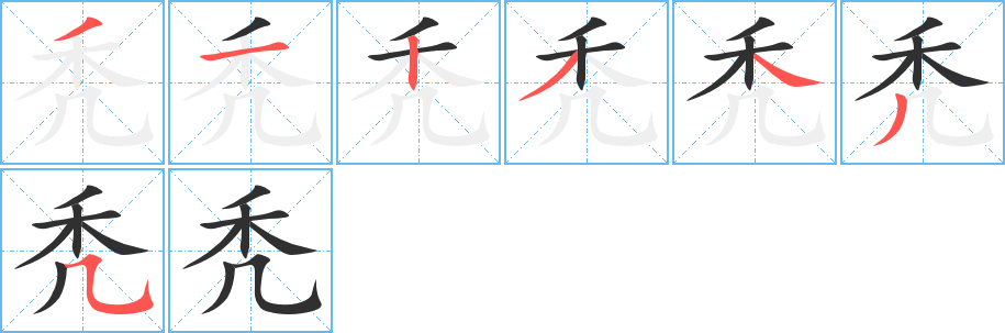 秃笔顺分步演示