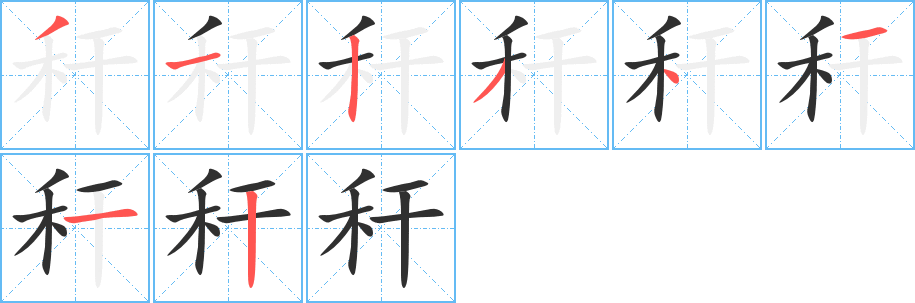 秆笔顺分步演示