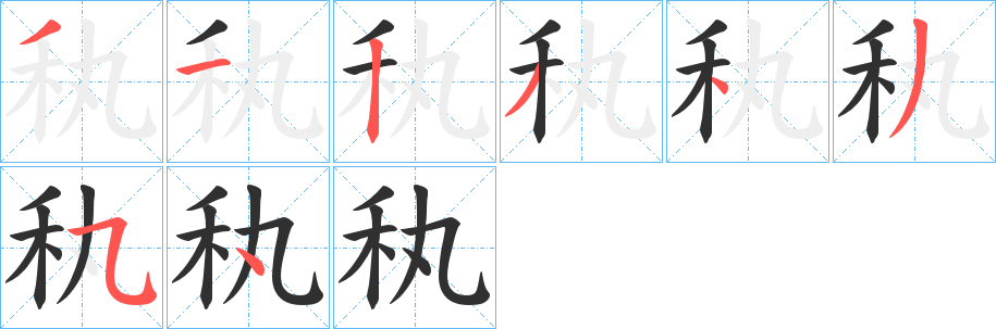 秇笔顺分步演示