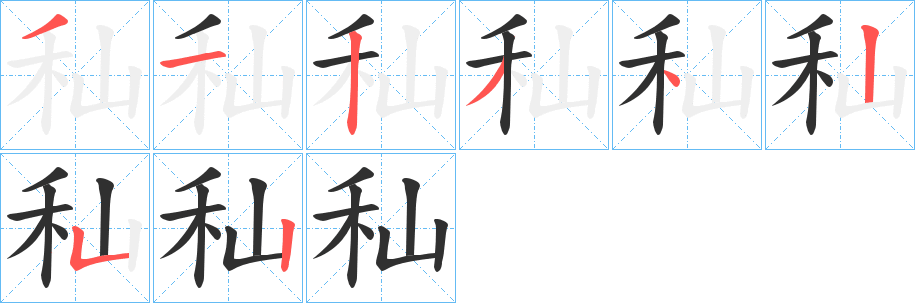 秈笔顺分步演示