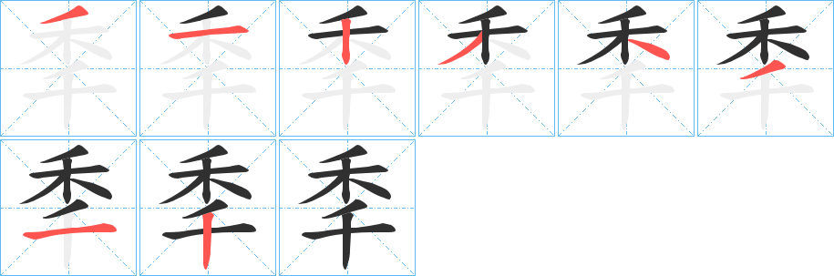 秊笔顺分步演示
