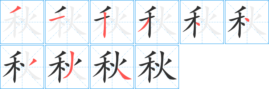 秋笔顺分步演示
