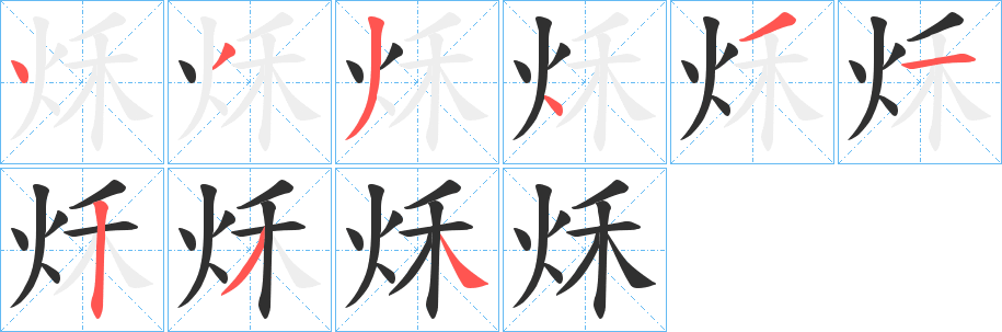 秌笔顺分步演示