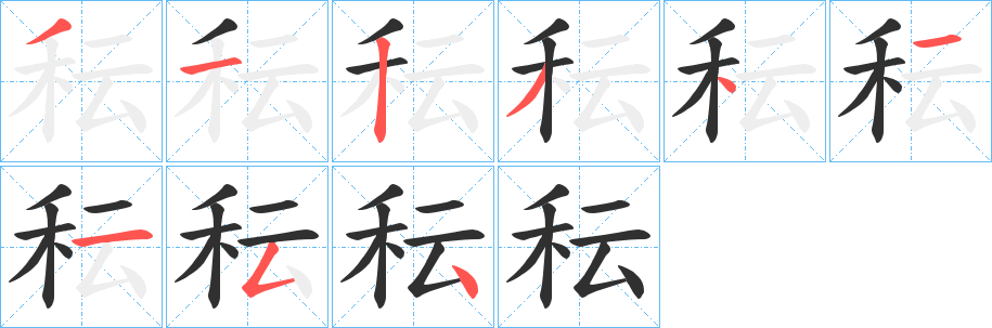 秐笔顺分步演示