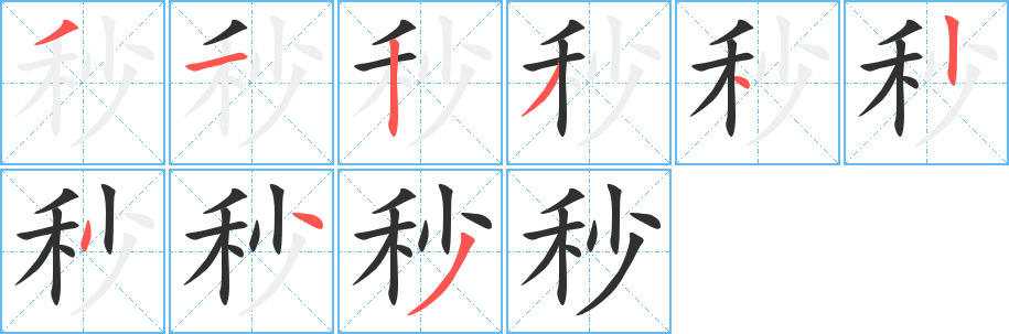 秒笔顺分步演示
