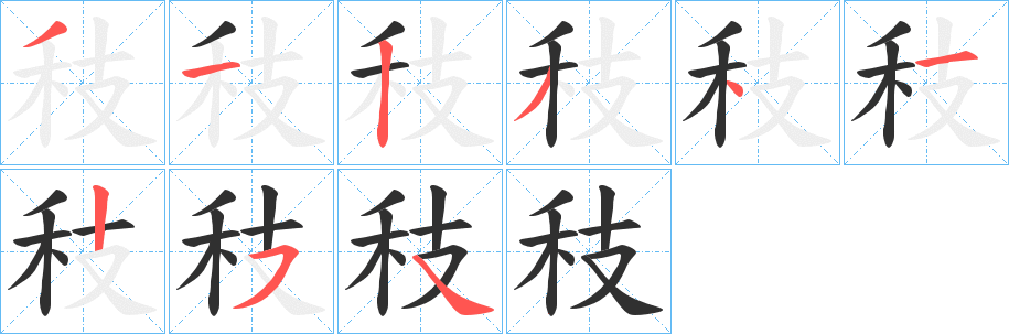 秓笔顺分步演示