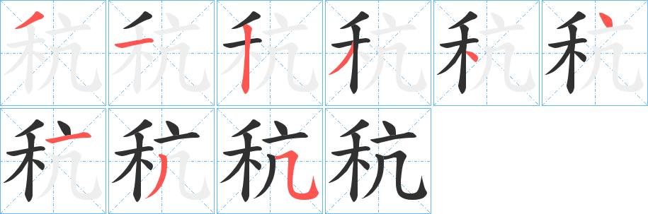 秔笔顺分步演示