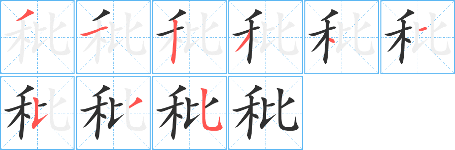 秕笔顺分步演示