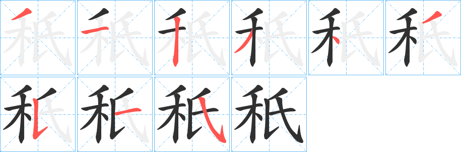 秖笔顺分步演示