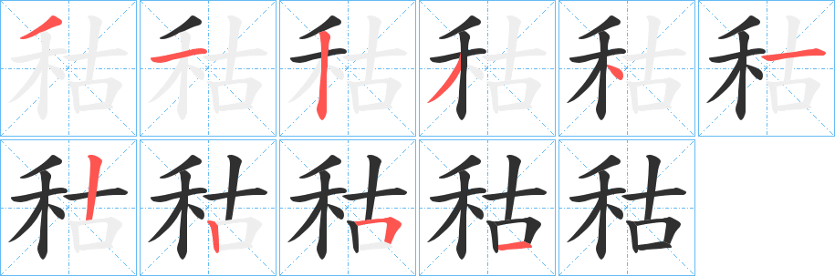 秙笔顺分步演示