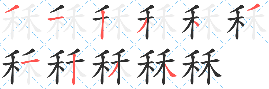 秝笔顺分步演示
