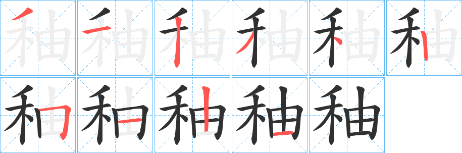 秞笔顺分步演示
