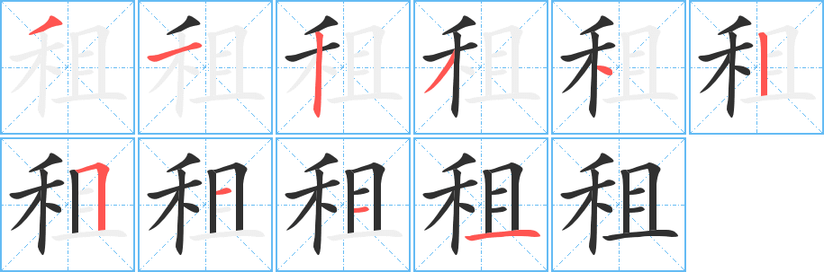 租笔顺分步演示