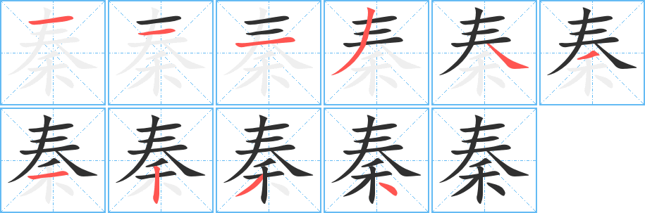 秦笔顺分步演示