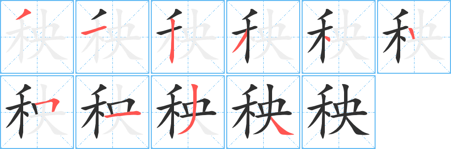 秧笔顺分步演示