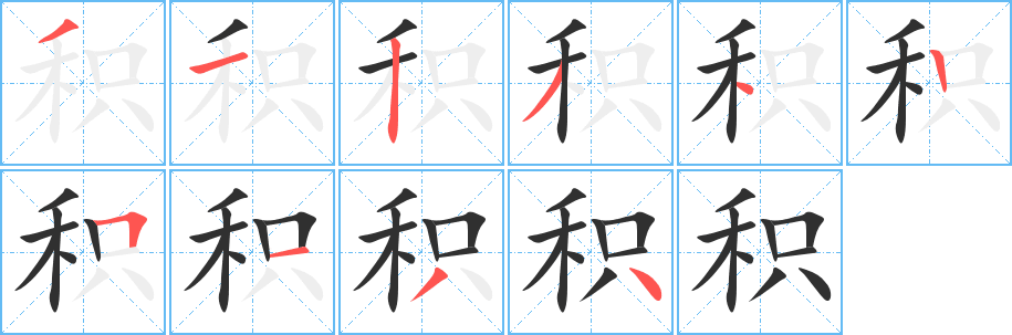 积笔顺分步演示