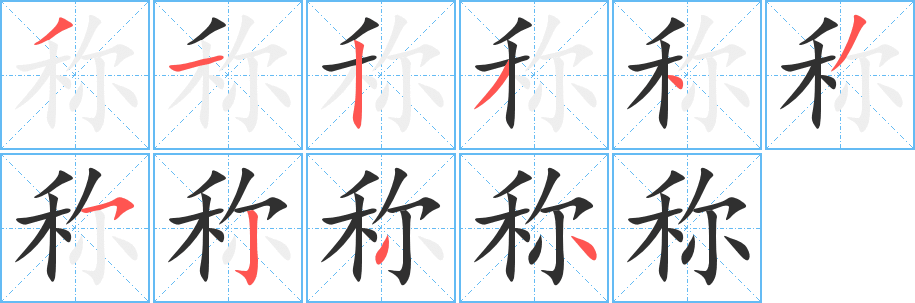 称笔顺分步演示