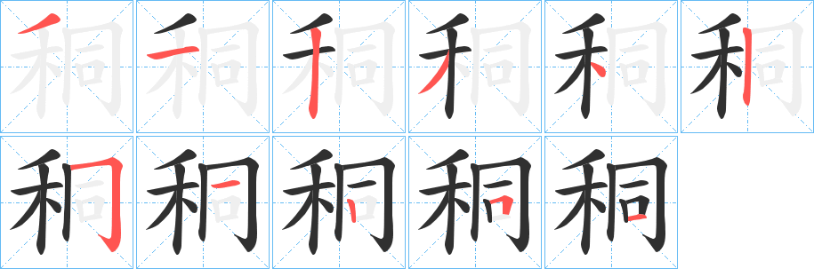 秱笔顺分步演示