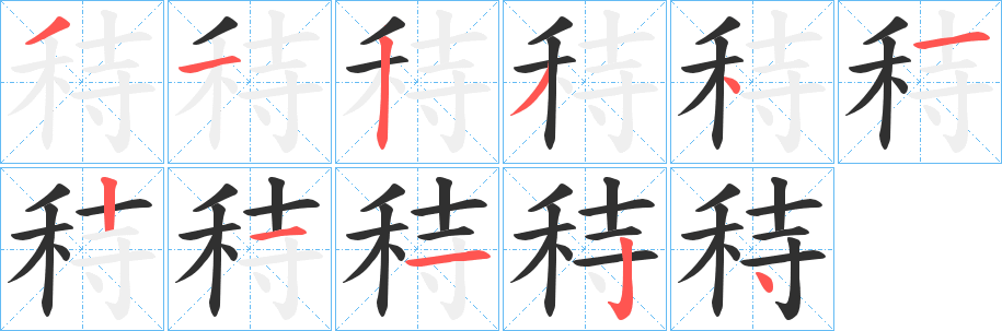 秲笔顺分步演示