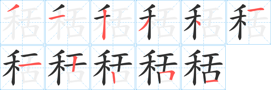 秳笔顺分步演示