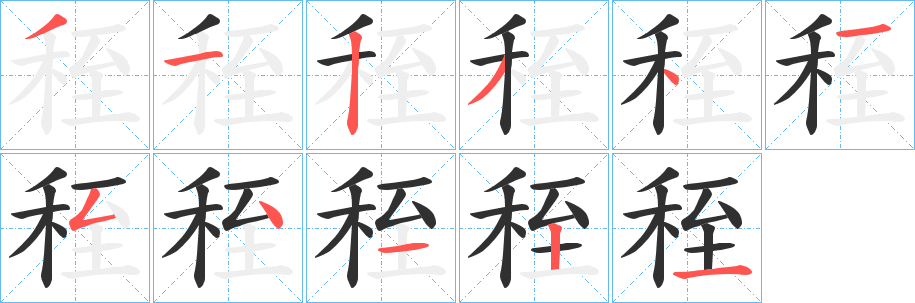 秷笔顺分步演示