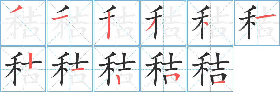 秸笔顺分步演示