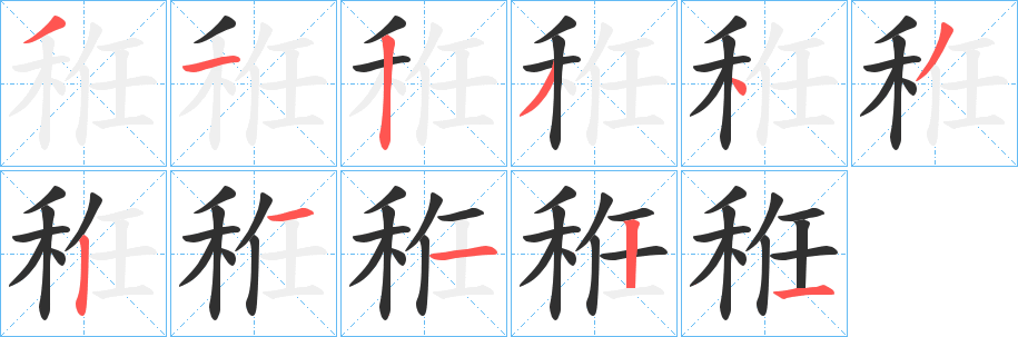 秹笔顺分步演示
