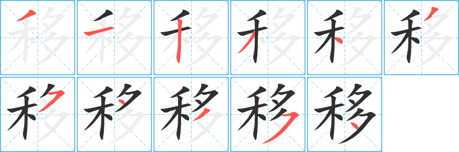 移笔顺分步演示