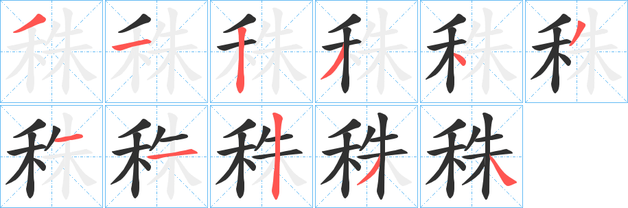 秼笔顺分步演示
