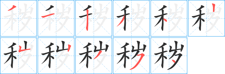 秽笔顺分步演示