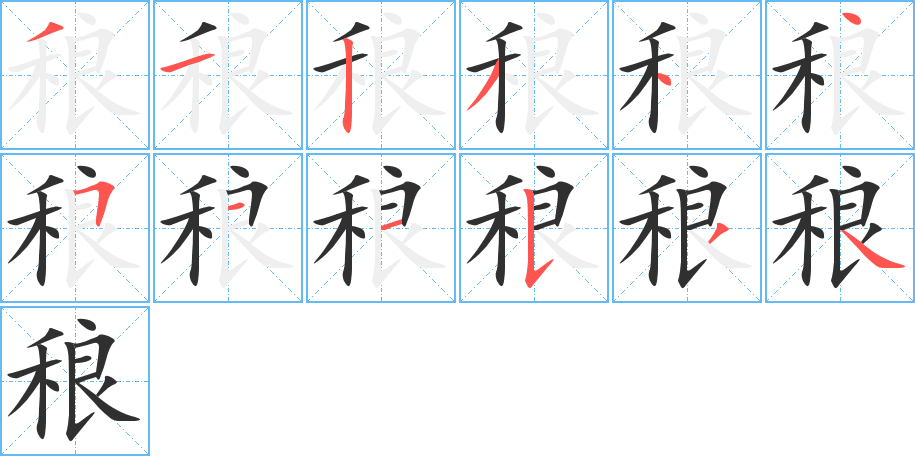 稂笔顺分步演示