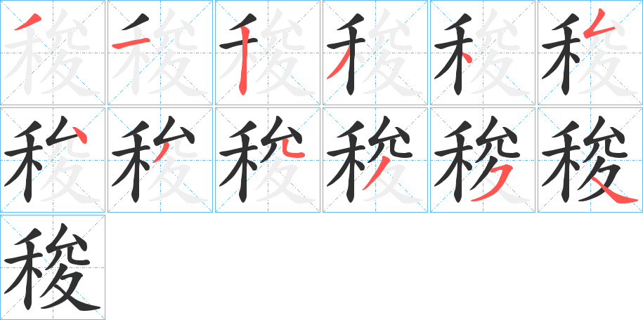 稄笔顺分步演示