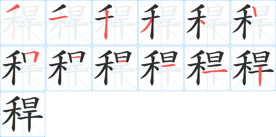 稈笔顺分步演示