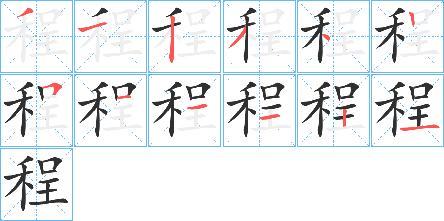 程笔顺分步演示