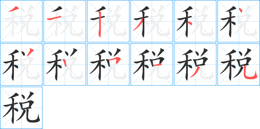 税笔顺分步演示