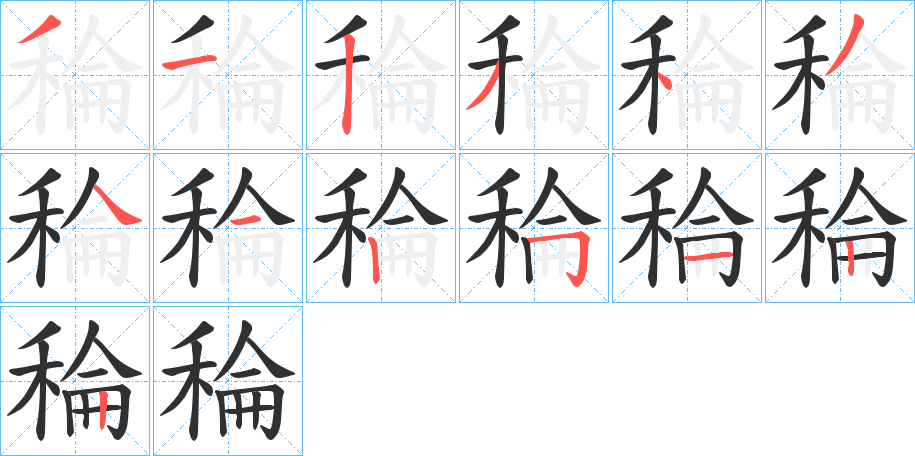 稐笔顺分步演示