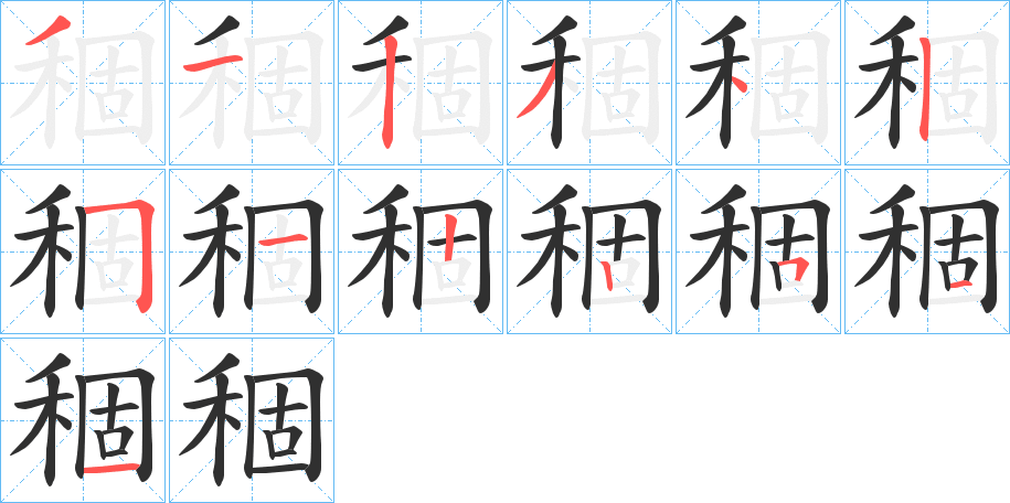 稒笔顺分步演示