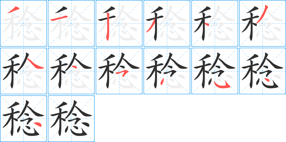 稔笔顺分步演示